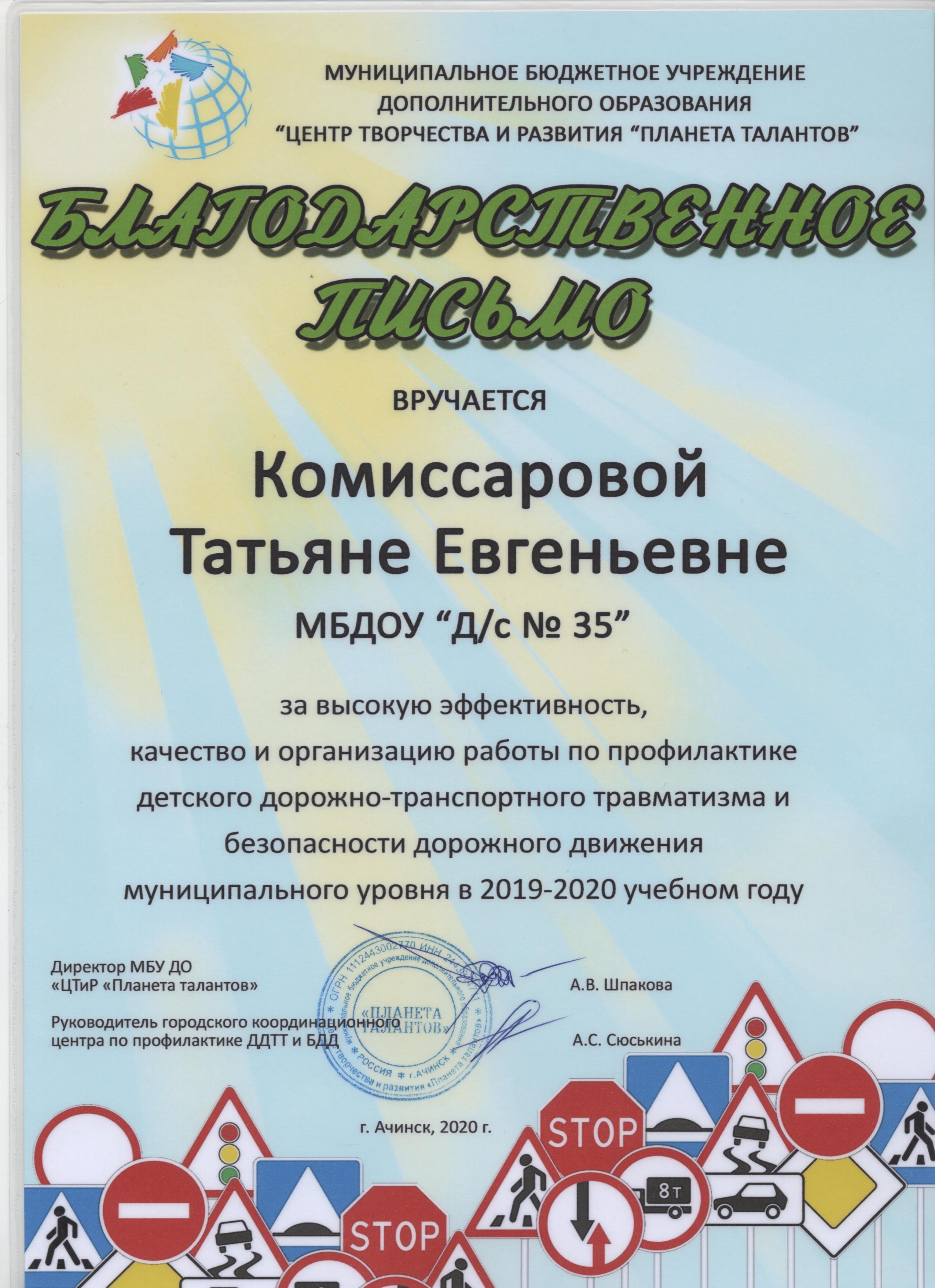 Детский сад №35 г. Ачинск - Комиссарова Татьяна Евгеньевна